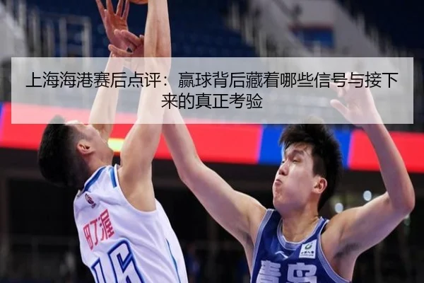 上海海港赛后点评：赢球背后藏着哪些信号与接下来的真正考验（youbotiyu）